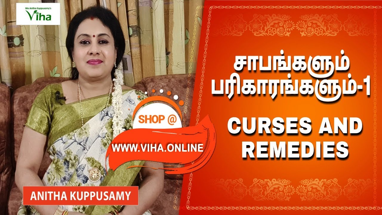 பெண் சாபம்/சாபங்களும் பரிகாரங்களும்-1/CURSES AND REMEDIES