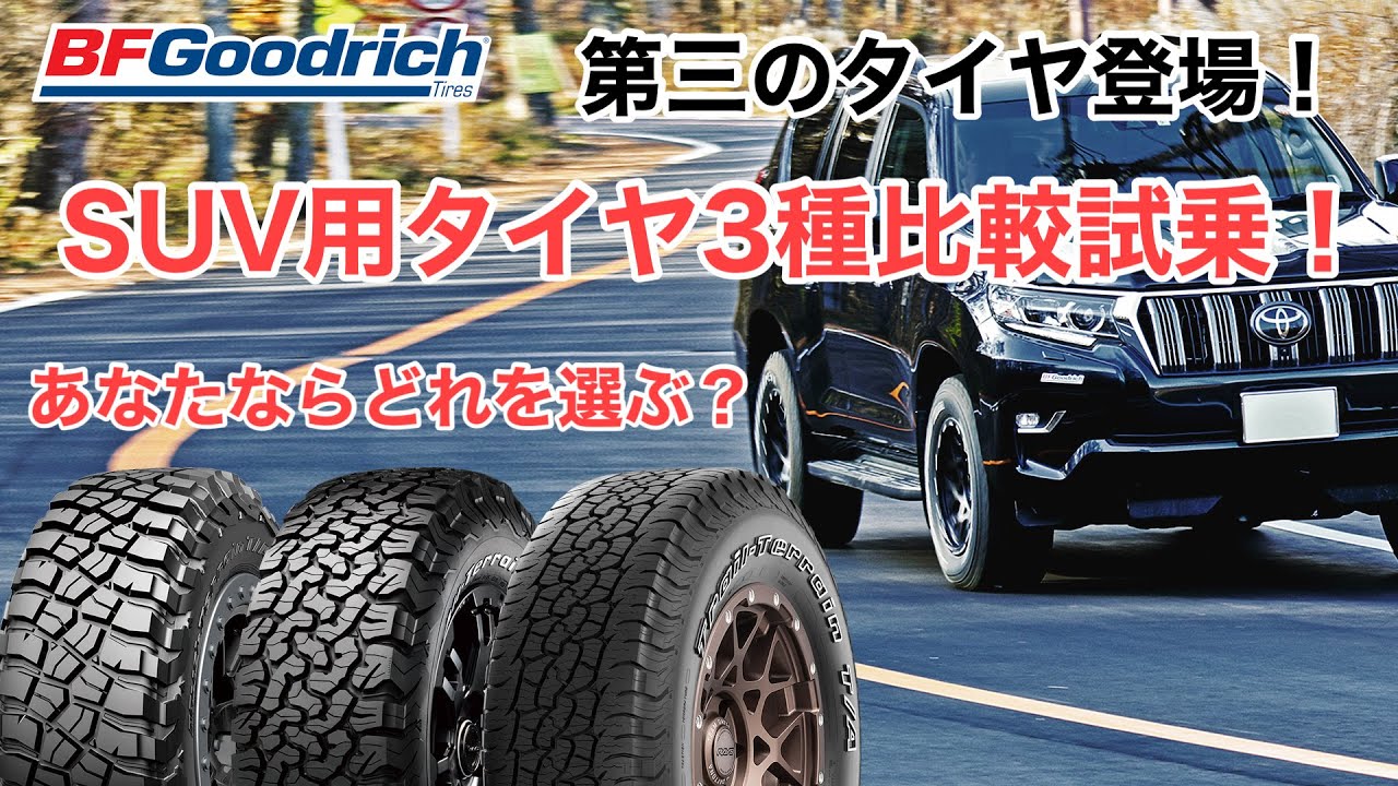 BFGoodrich SUVタイヤの3種国内最速乗り比べ