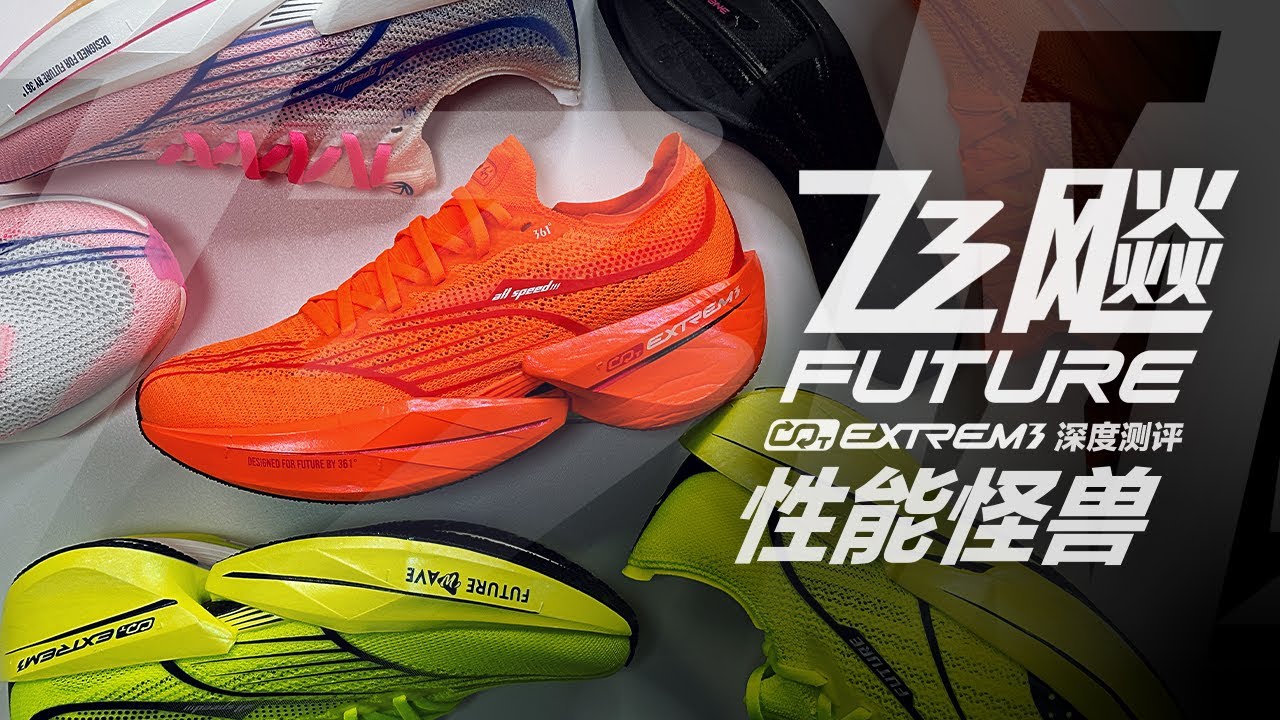 性能怪兽 &mdash;&mdash; 361度 飞飚 Future 深度测评
