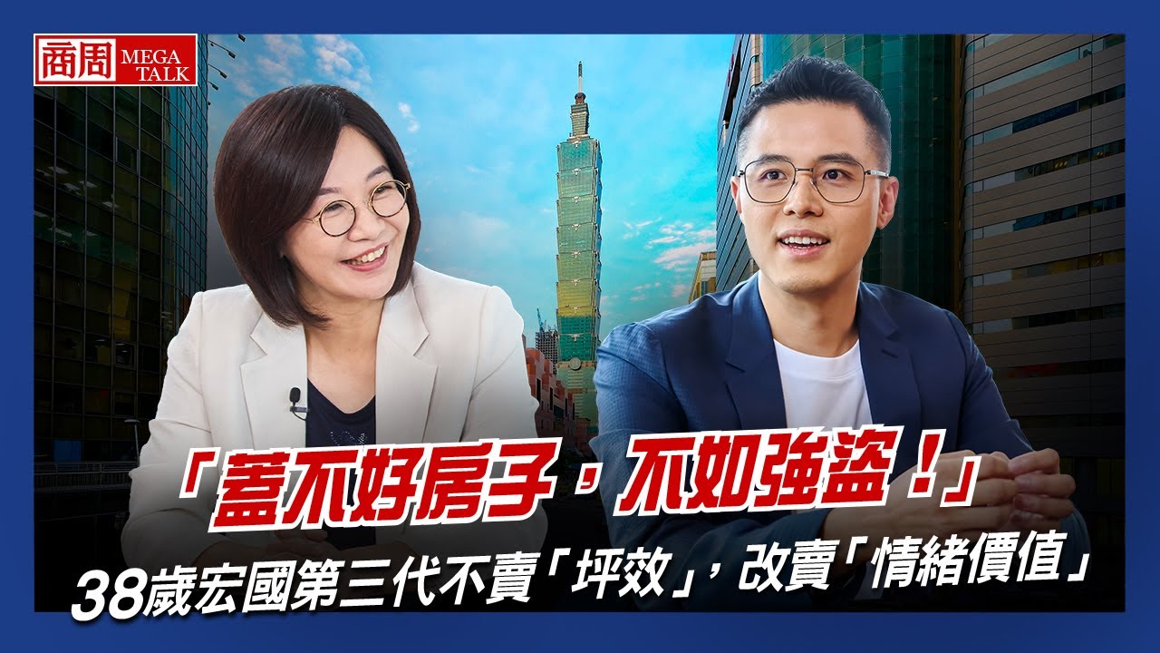 【商周MEGA TALK】「蓋不好房子，不如強盜！」38歲宏國第三代不賣「坪效」，改賣「情緒價值」｜商周執行長 郭奕伶×宏國建設「五感十築」執行長 林柏源｜EP.09