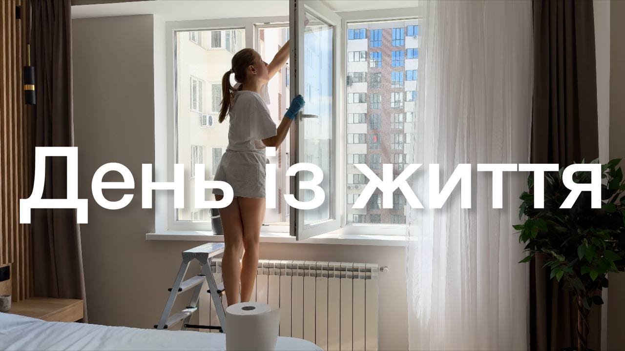 День із життя # 27 | переїзд в нашу нову квартиру, організація побуту, миття вікон🪟