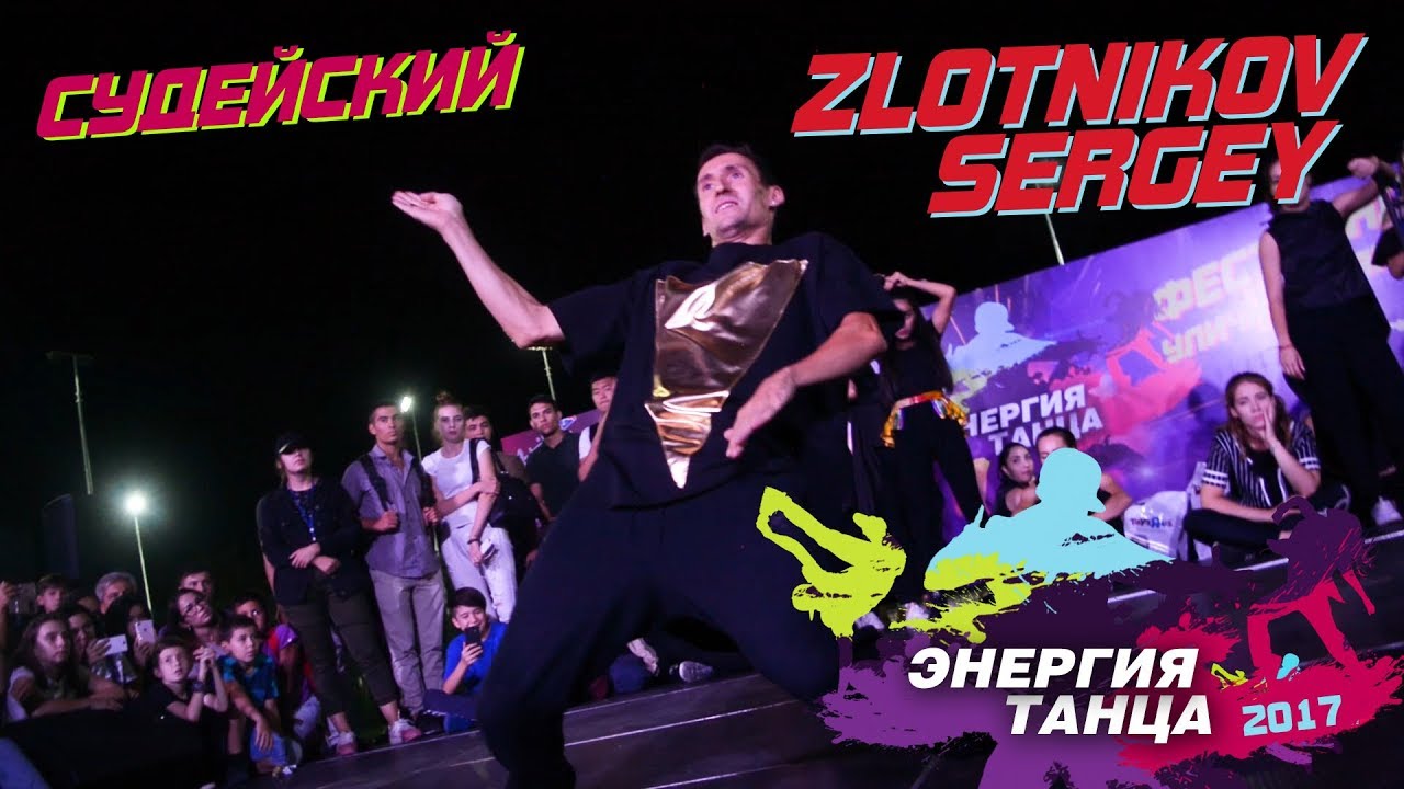 [POPPING] Судейский выход &ndash; ZLOTNIKOV | Энергия Танца 2017