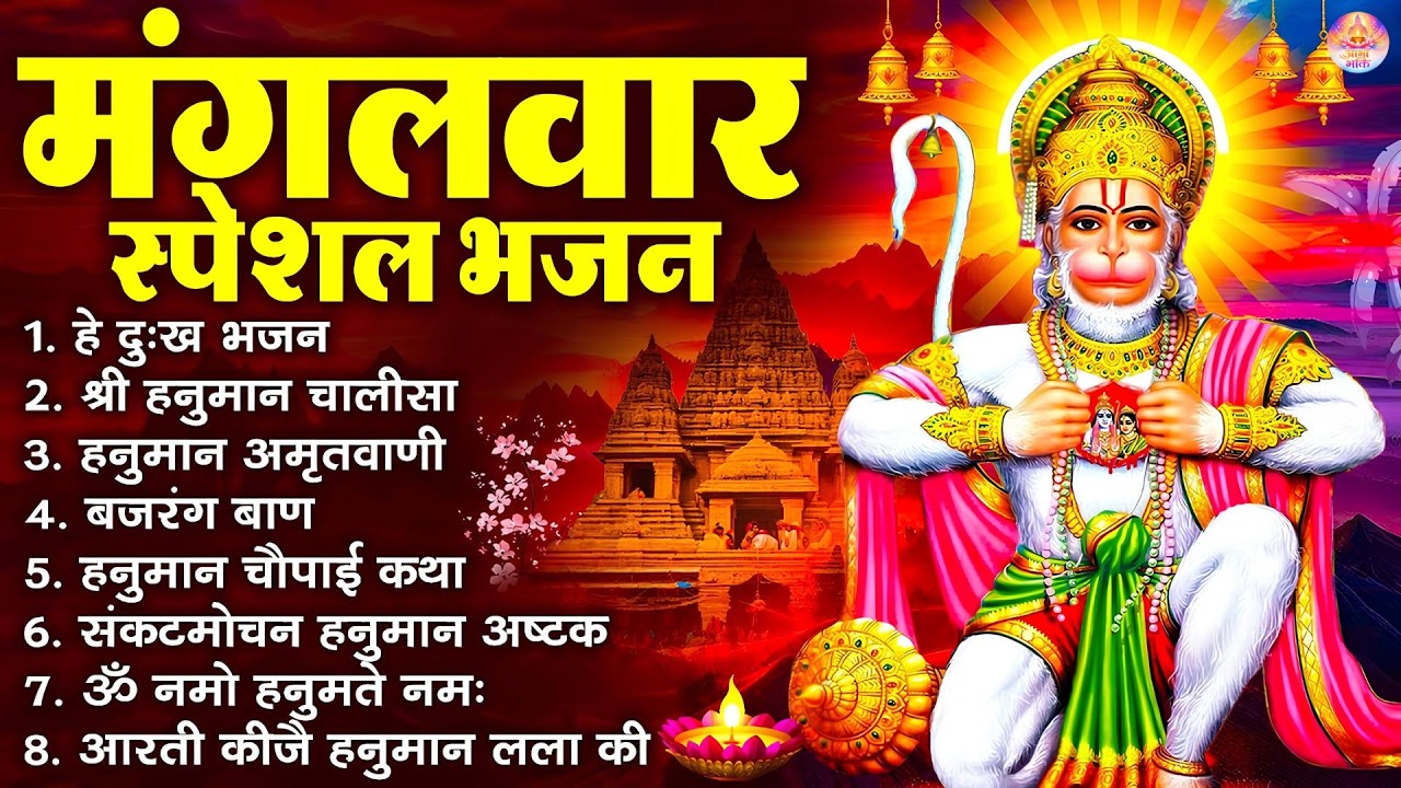 मंगलवार भक्ति भजन : हनुमान चालीसा, हे दुःख भंजन, बजरंगबाण, हनुमान अष्टक, हनुमान अमृतवाणी व आरती
