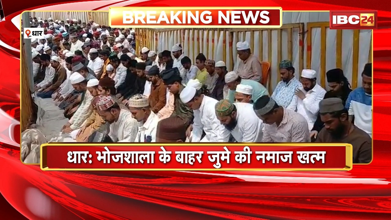 Dhar Bhojshala: Friday prayers conclude outside Bhojshala. Friday prayers held at Khasra number 612.