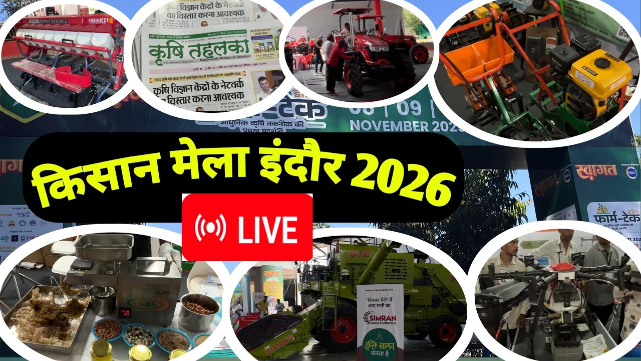 मध्य भारत का सबसे बड़ा किसान मेला😳 // इंदौर कृषि मेला 2026 // bharat agri tech // #krishimela #किसान 