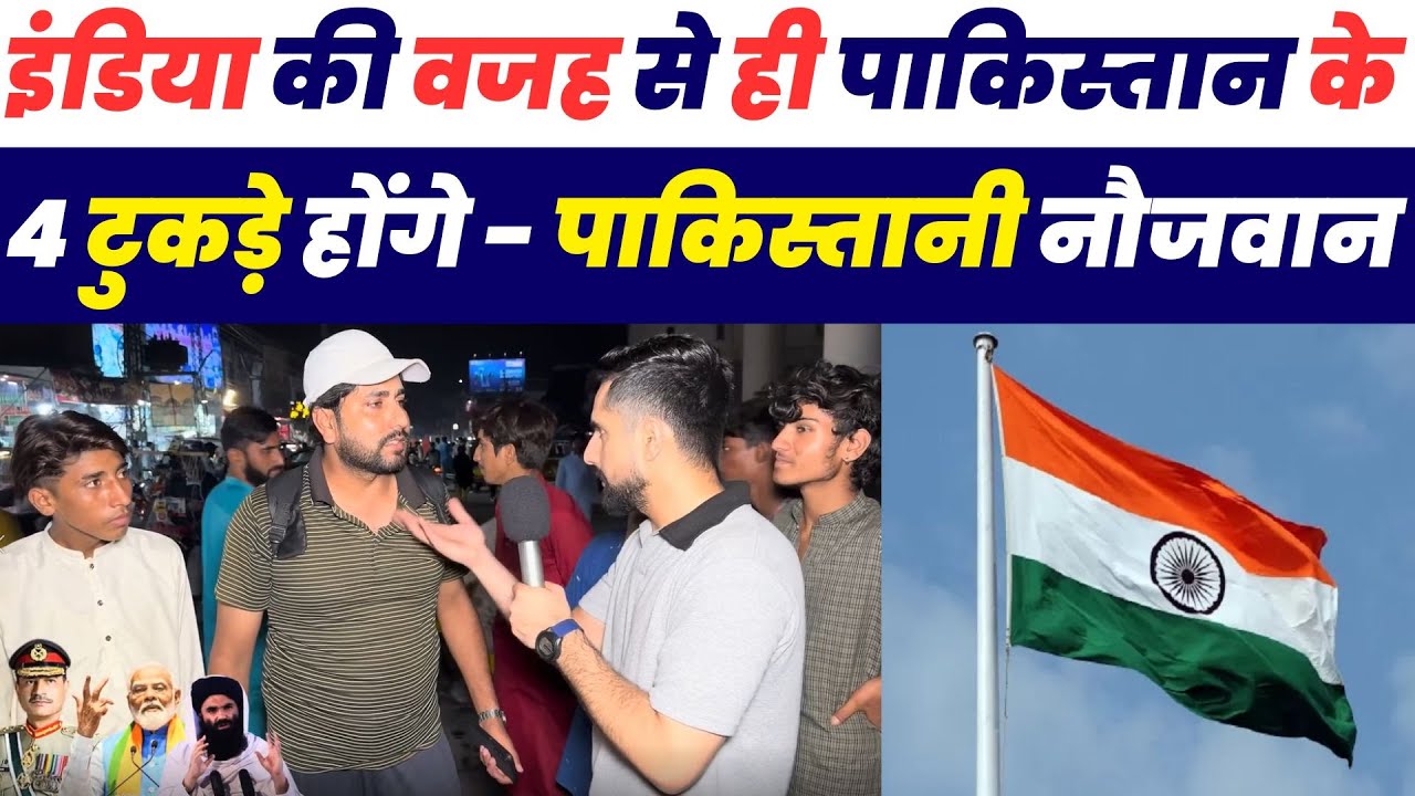 इंडिया की वजह से ही पाकिस्तान के 4 टुकड़े होंगे -पाकिस्तानी नौजवान | Pakistani Public Reaction