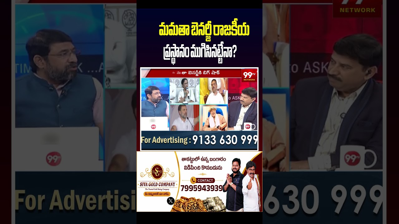 మమతా బెనర్జీ రాజకీయ ప్రస్థానం ముగిసినట్టేనా ? | TMC's collapse ?