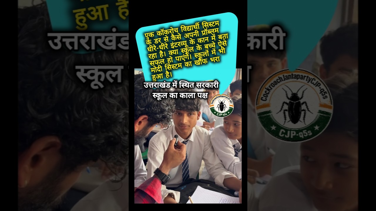 The fear of the system even in schools #school #schoollife #cjp #shorts #cockroachjantaparty #sho...