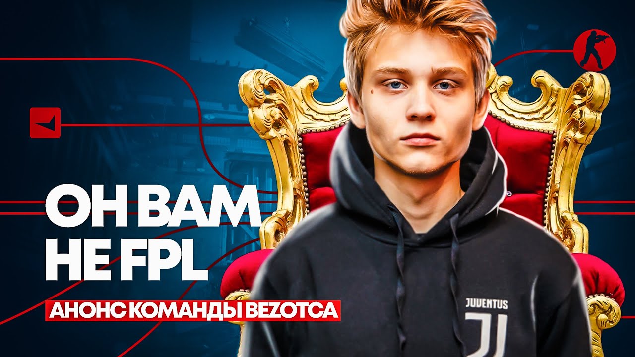 ОН ВАМ НЕ FPL | АНОНС КОМАНДЫ BEZOTCA