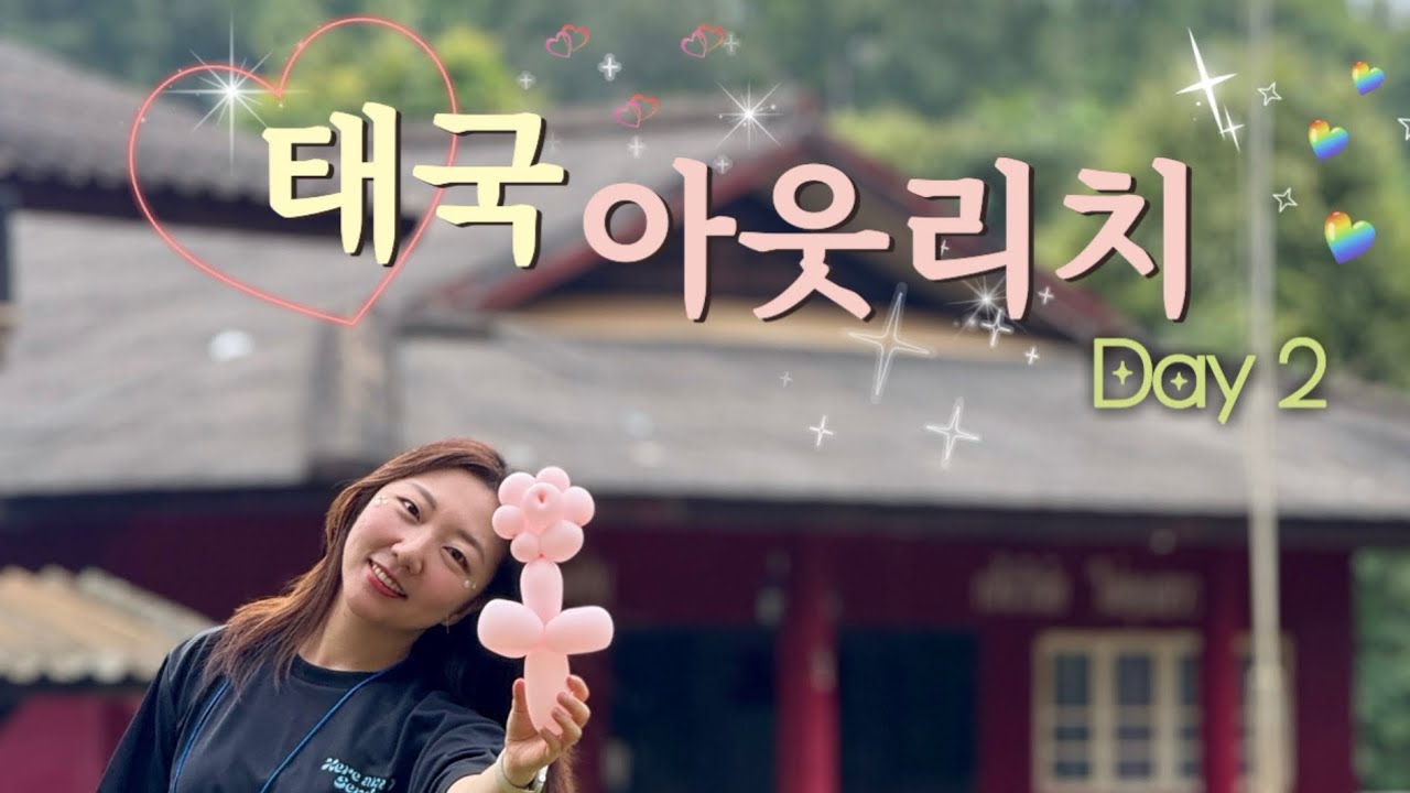 태국 아웃리치 Day2 |  우당탕탕 뛰고 예배드리고 날라다닌 둘째날 💦