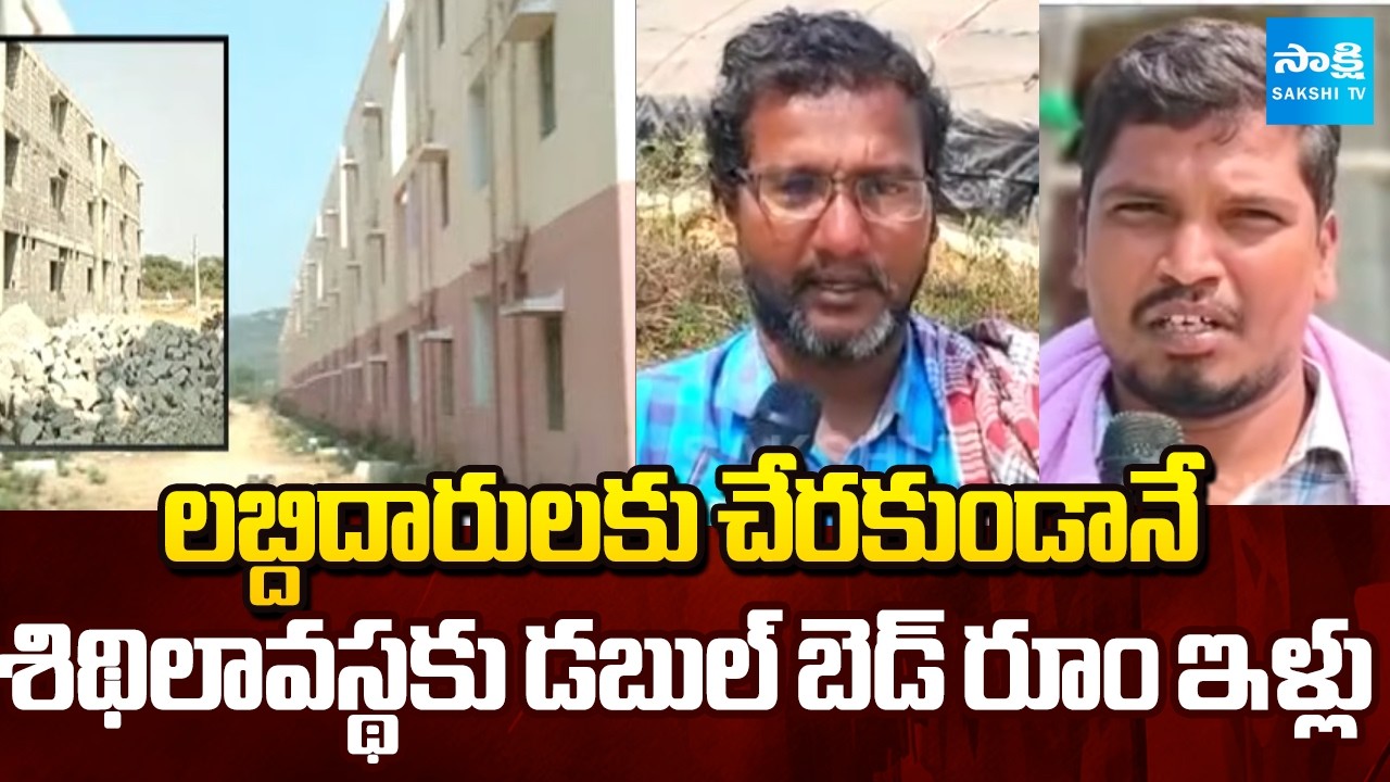 Ground Report on Double Bedroom Houses in Mahabubnagar | Telangana News |  Sakshi TV