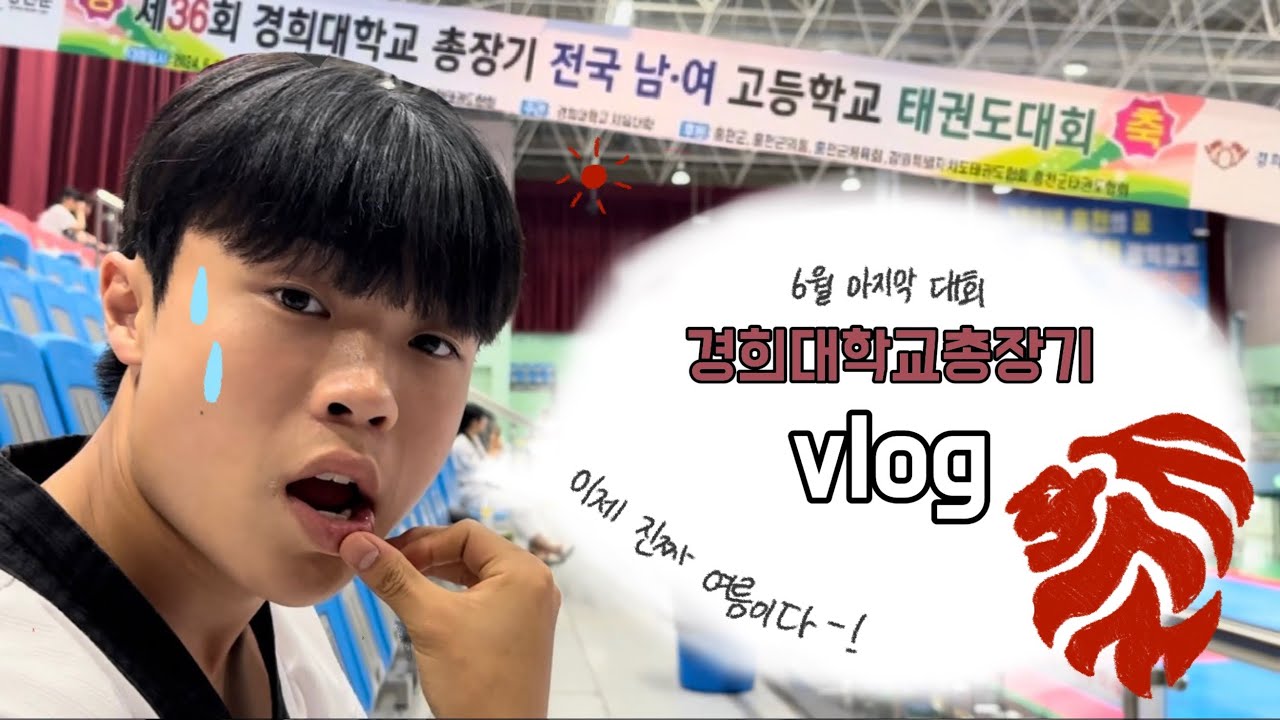 VLOG | 경희대학교총장기 브이로그 | 태권도 • 경희대 • 사자 • 왕중왕전 • 파리올림픽 • 격파 • 무혼 •의왕시