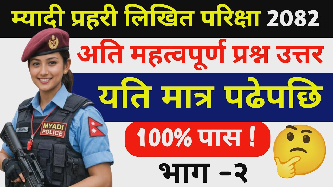 Myadi police question paper 2082 || म्यादी प्रहरी लिखित परीक्षा प्रश्न उत्तर ||Myadi Police MCQ 2082