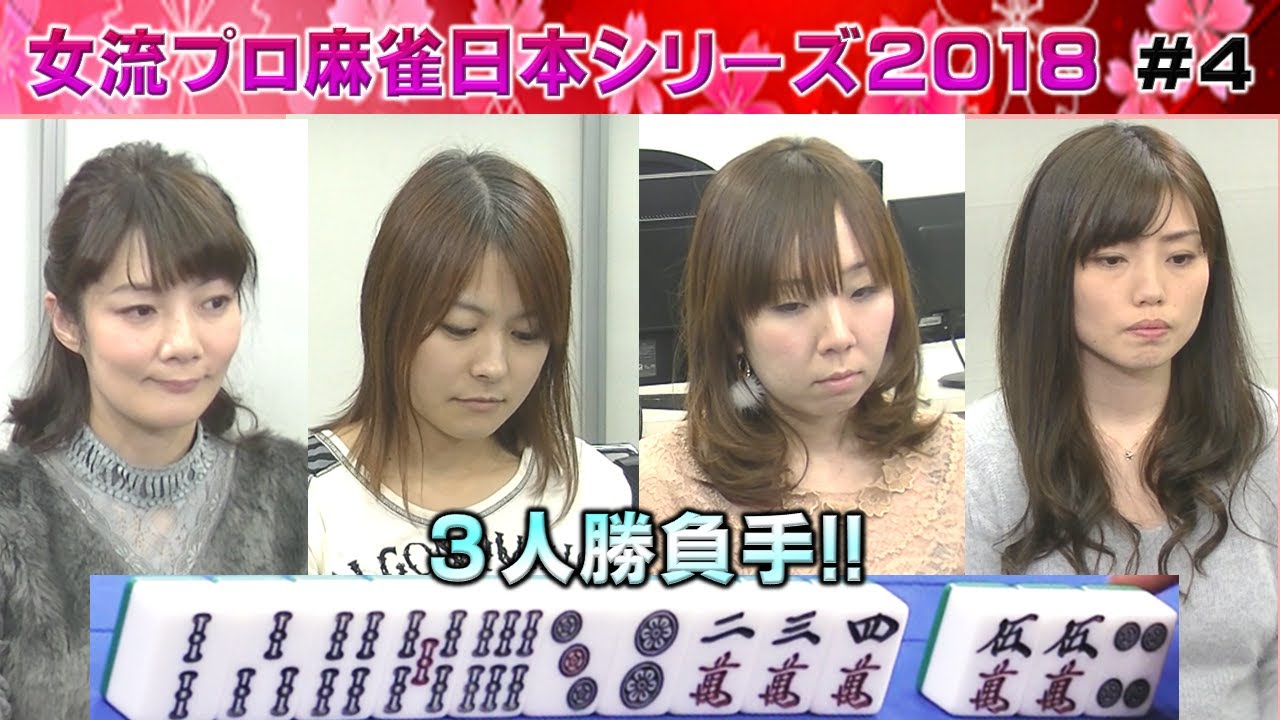 【麻雀】女流プロ麻雀日本シリーズ2018 ４回戦