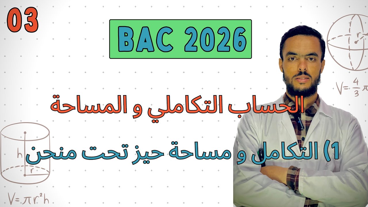  الحساب التكاملي  |  1) التكامل و مساحة حيز تحت منحن .  