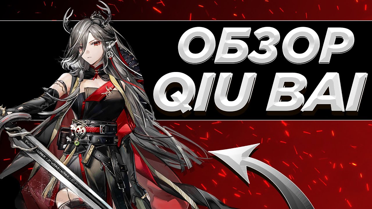 ОБЗОР QIU BAI [Arknights]