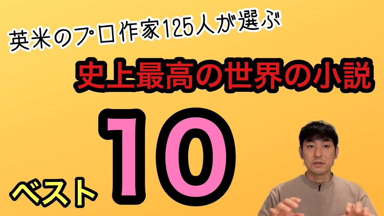 【（プロ作家125人が選ぶ）史上最高の世界の小説ベスト10】