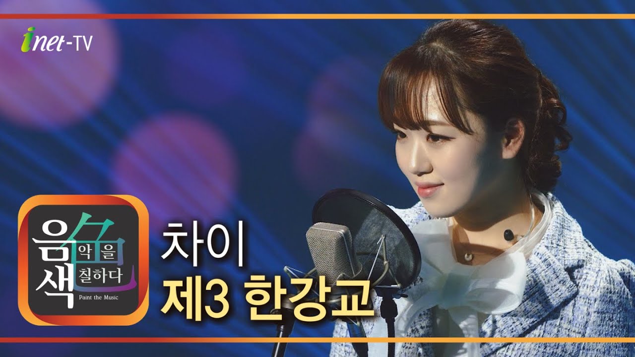 강보경 - 제3 한강교 [아이넷TV 음색]