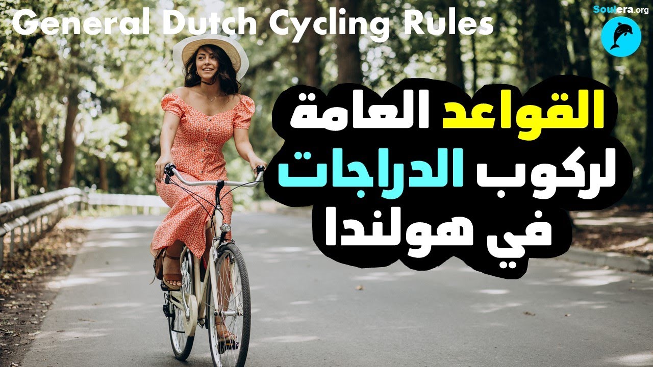 م40- نصائح وإرشادات لإستخدام الدراجات (البسكليت) في هولندا 🐬