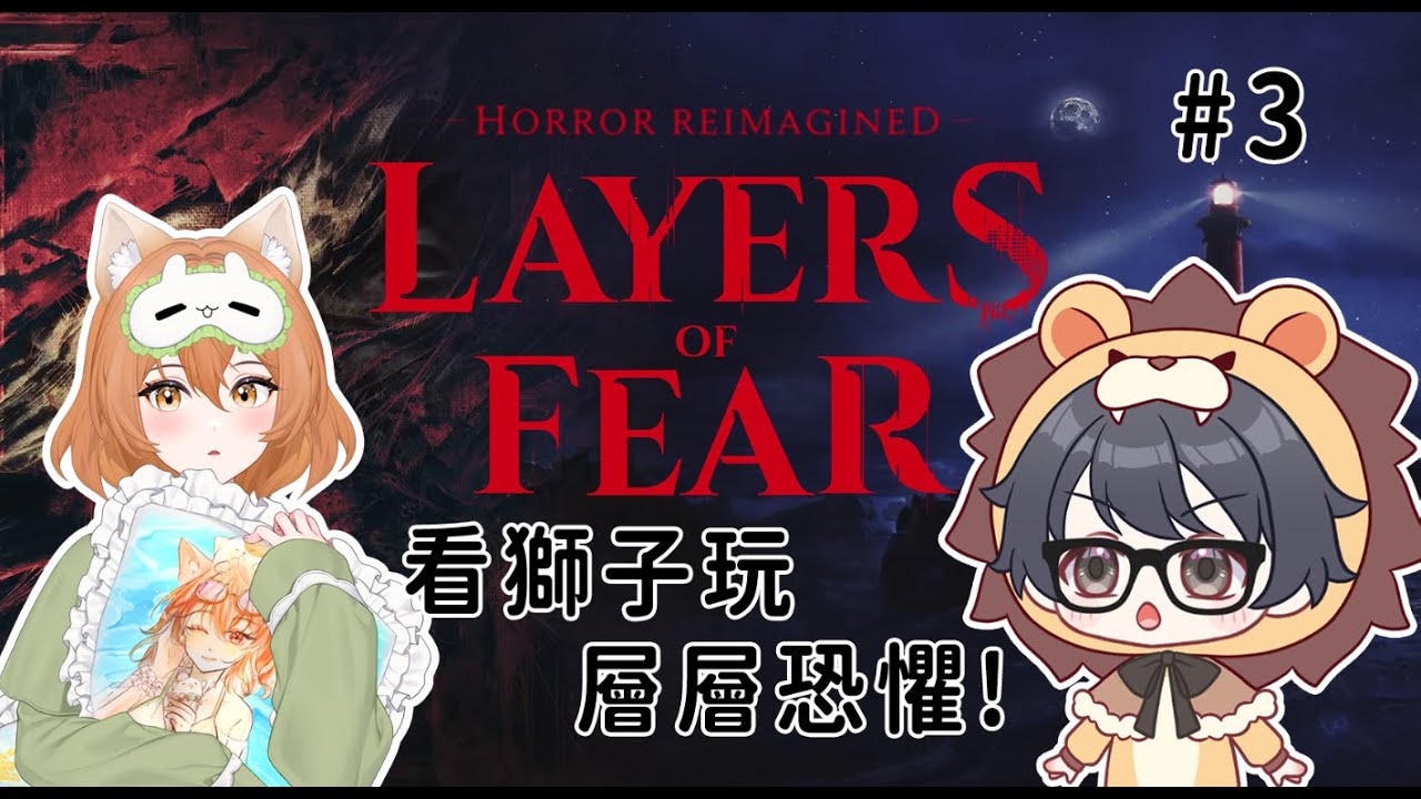 【2026/01/26看獅子玩層層恐懼!#3 期間限定日系? FT.獅子】