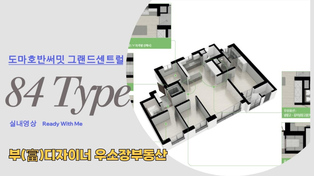 대전 도마호반써밋 34평(84타입) 내부영상 ㅣ부(富)디자이너 우소장  010.3420.4314