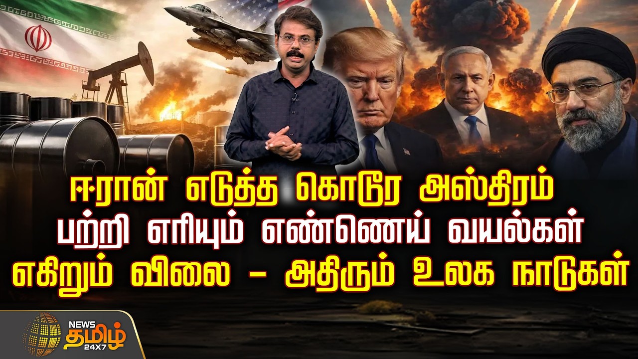 ஈரான் எடுத்த கொடூர அஸ்திரம்.. பற்றி எரியும் எண்ணெய் வயல்கள்.. | IranIsraelUSWar | MiddleEastTensions