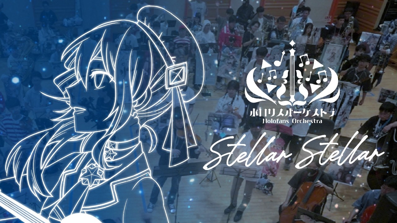 【#演奏してみた】Stellar Stellar / 星街すいせい　100人超のオーケストラ【 #ホロリスオーケストラ 】
