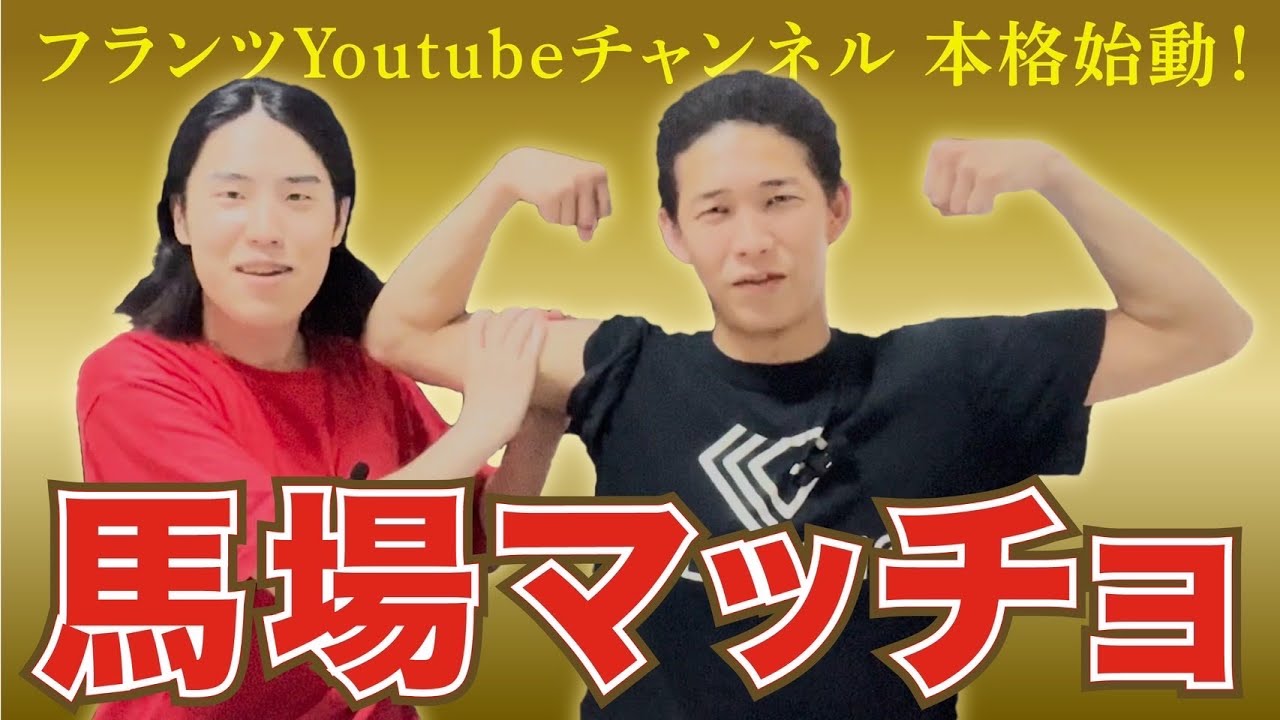馬場にマッチョになってほしい【フランツ】