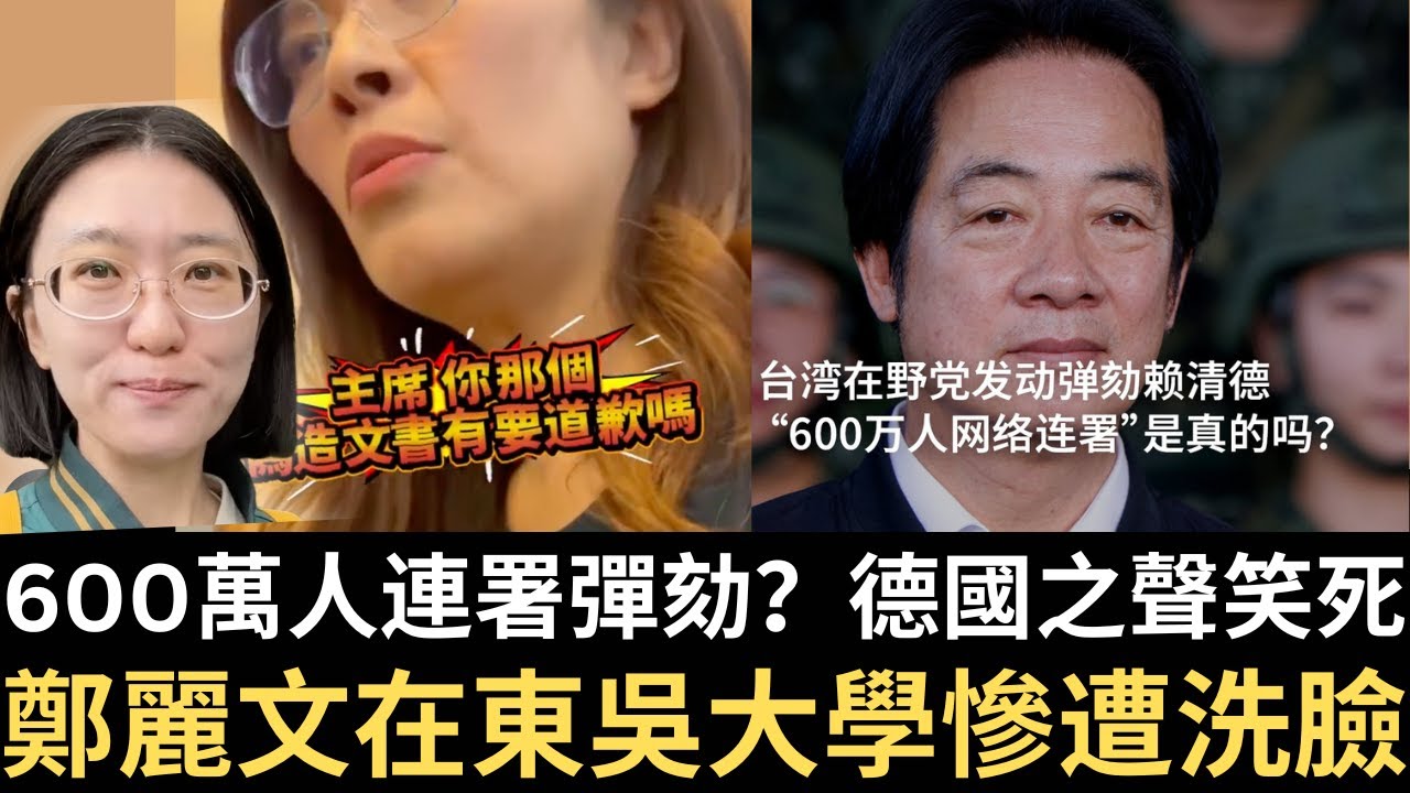 藍營造假600萬人彈劾賴清德？德國之聲笑死！鄭麗文在東吳大學慘遭洗臉！【直播精華】（2025/12/23）