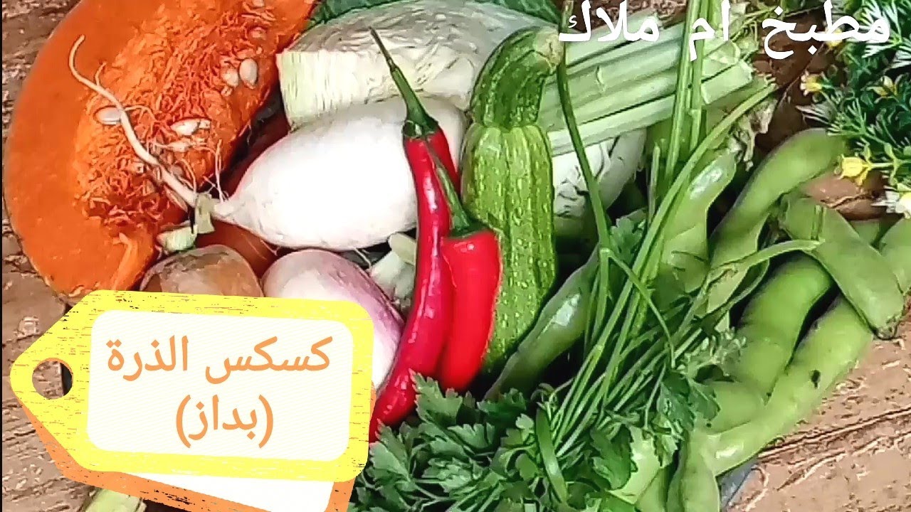 طريقتي فتحضير كسكس الذرة/بداز/بالتفصيل كيجي بنين بزاف وكيعجب الوليدات الصغار