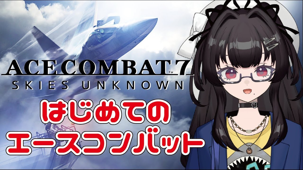 【エースコンバット7】#005 シリーズ完全初見プレイだけど、トップガンマーヴェリックを見てるので、トムキャットとスーパーホーネットの操作は出来るはず(*'▽') 【ACE COMBAT7】
