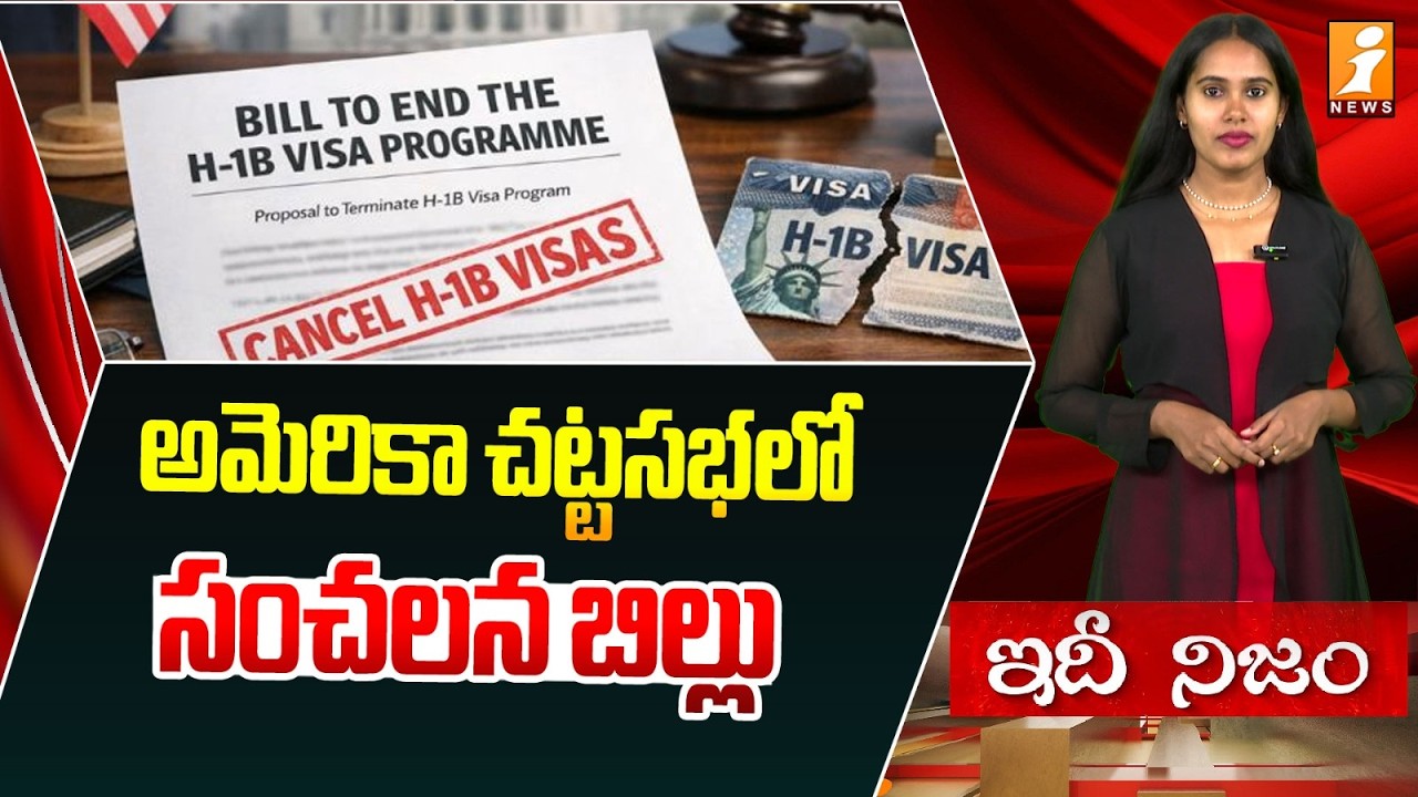 అమెరికా చట్టసభలో సంచలన బిల్లు | H1B Visa Cancellation Bill | idhinijam