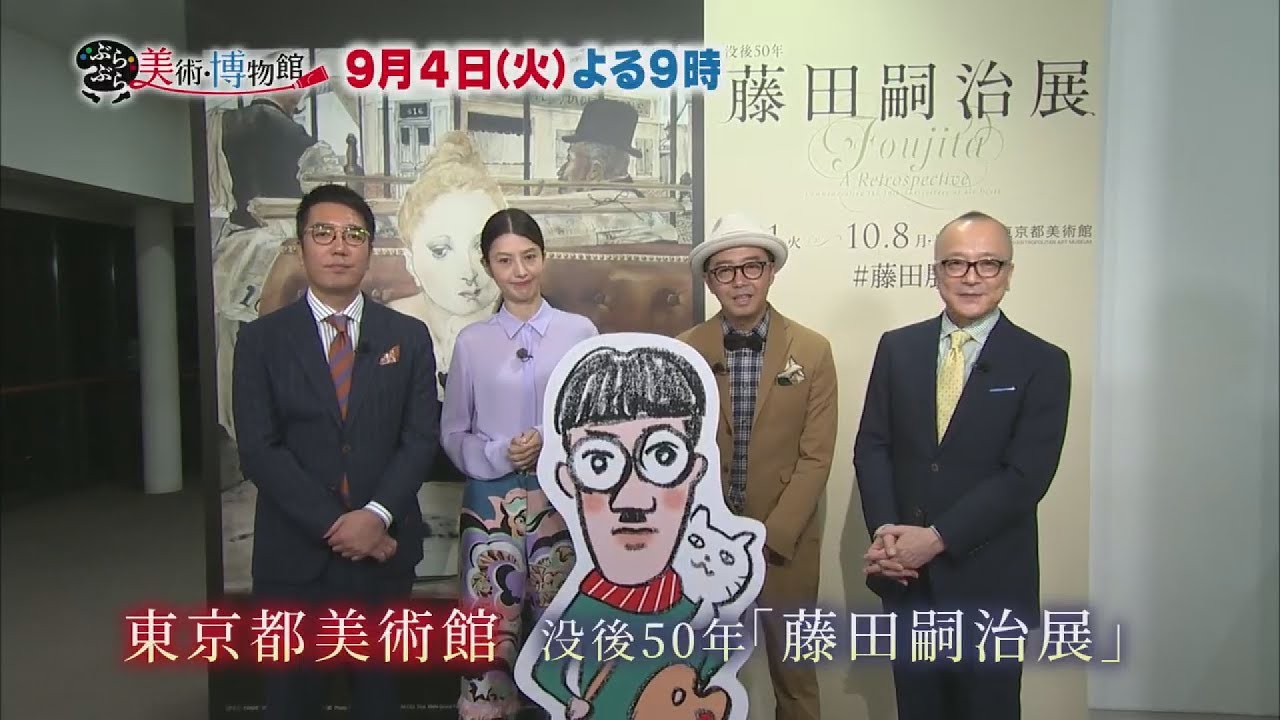 ９月４日（火）夜９時【ぶらぶら美術・博物館】#281東京都美術館 没後５０年「藤田嗣治展」〜世界的画家“レオナール・フジタ”波乱の人生と知られざる画業の全貌〜