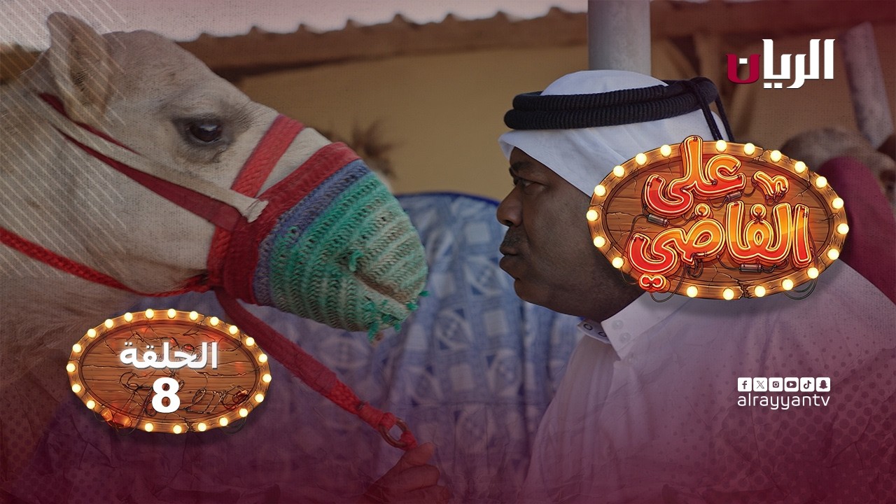 المسلسل الكوميدي على الفاضي - الحلقة الثامنة