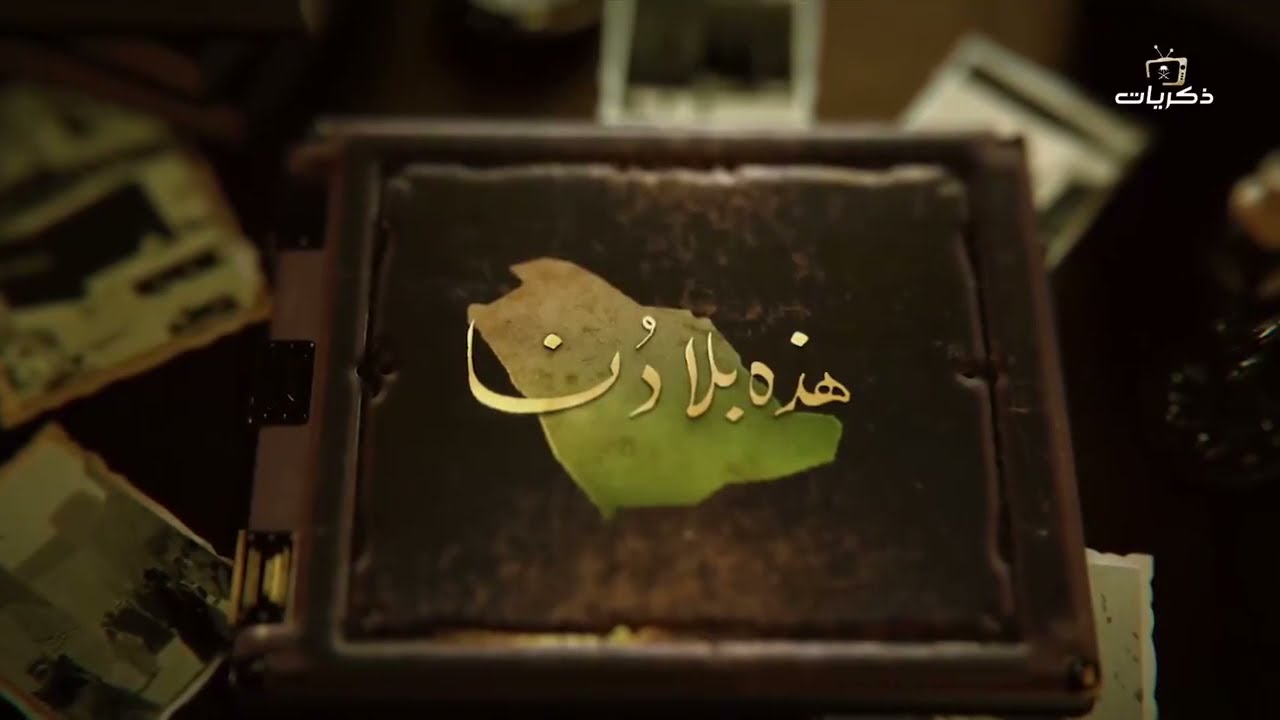 هذه بلادنا | العاصمة الرياض
