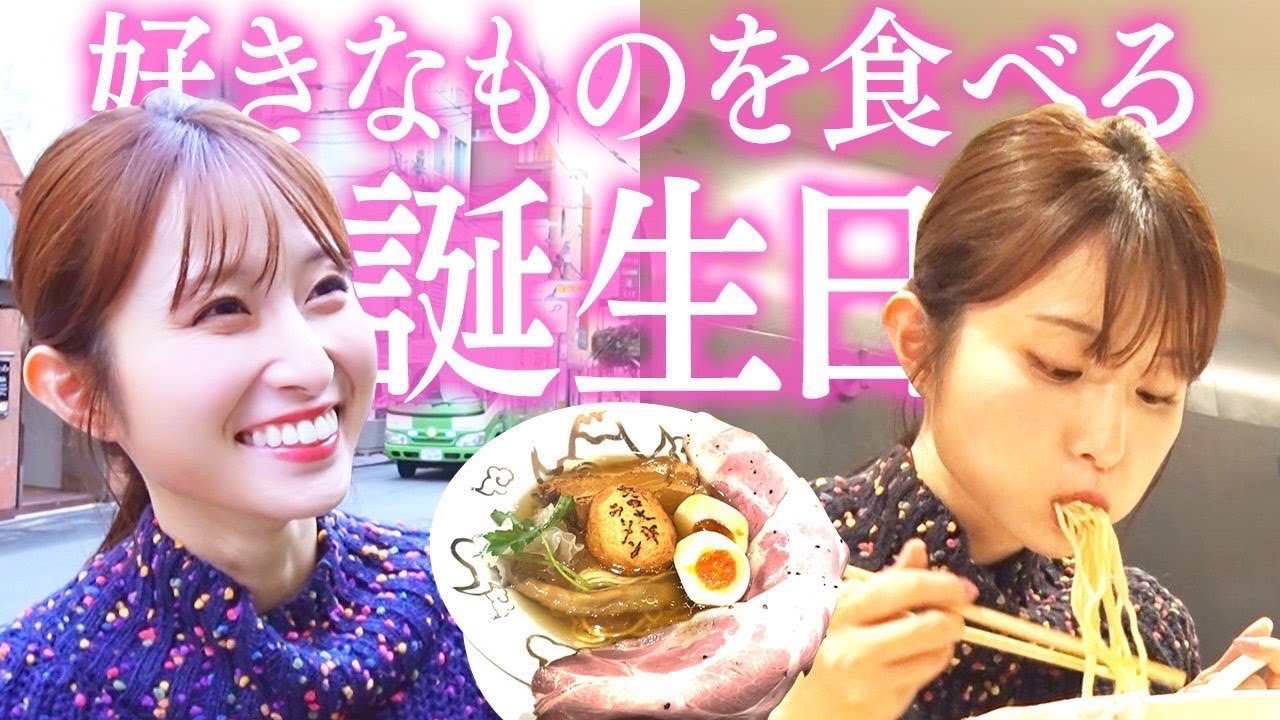 【誕生日】好きなものを食べたい日。〜野口太郎 ラーメン〜
