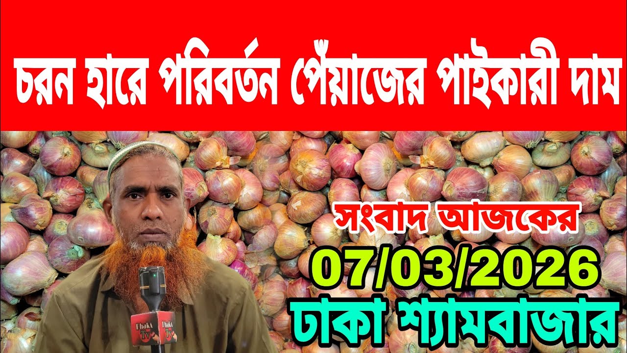 07/03/2026 চরম হারে পরিবর্তন পেঁয়াজের পাইকারী দাম আজকের খবর আজকের পেঁয়াজের পাইকারী দাম কত ? Onion