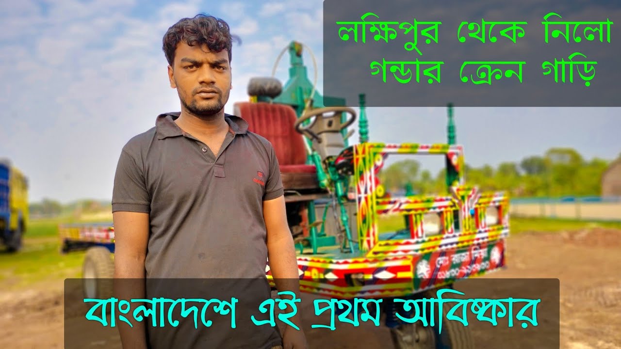 বাংলাদেশে সর্বপ্রথম আমরাই দিচ্ছি গন্ডার ক্রেন গাড়ি তৈরি মেসার্স রফিক ইঞ্জিনিয়ারিং ওয়ার্কশপ