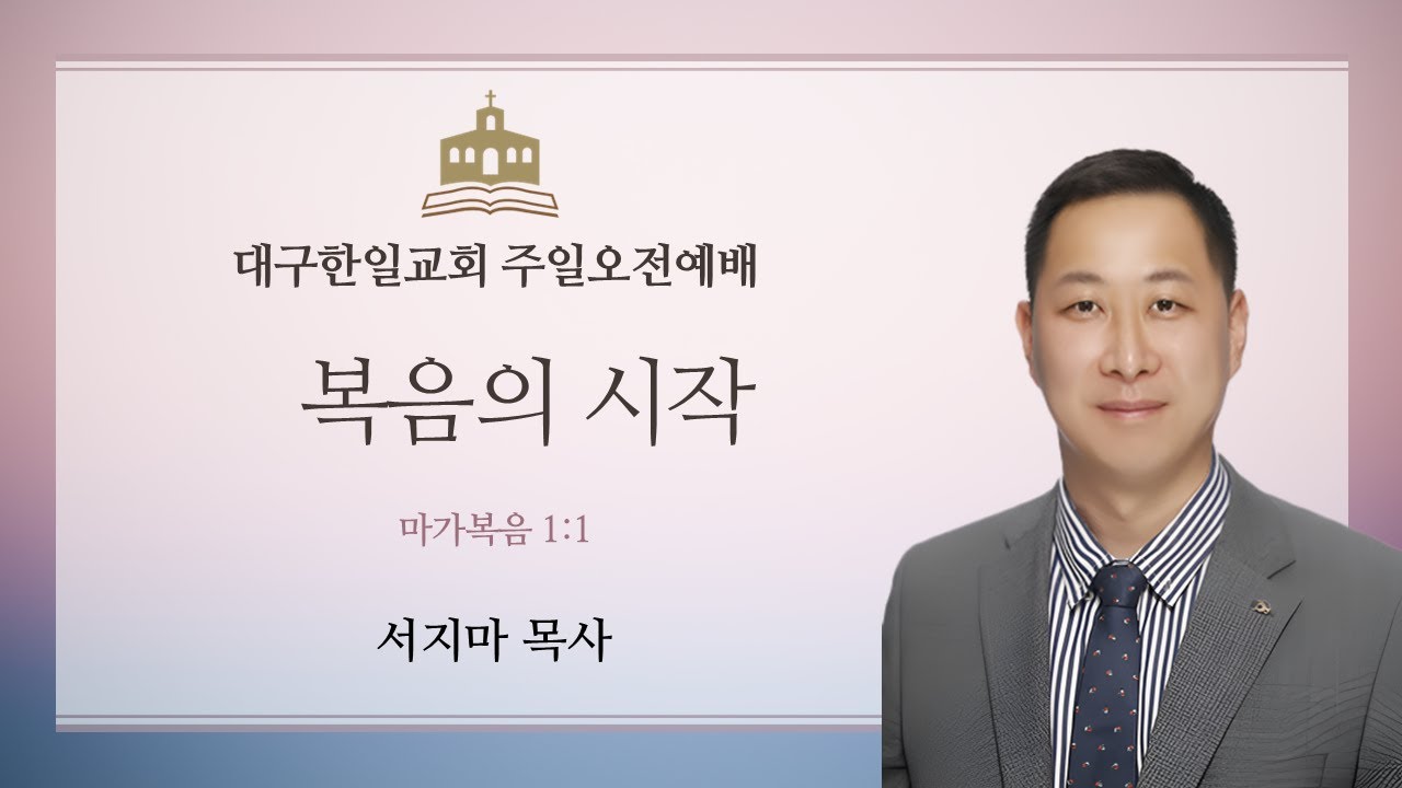 2024년 11월 03일 대구한일교회 주일낮예배 