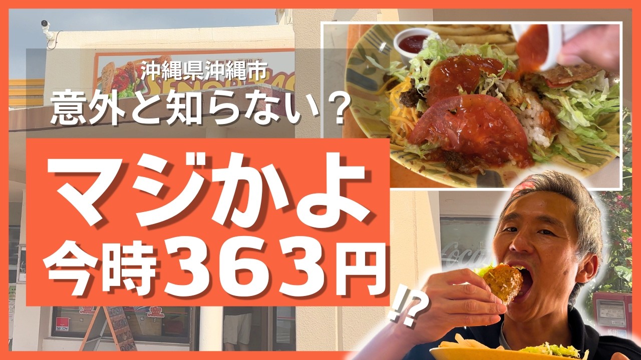 【驚愕の363円】沖縄の物価高を完全無視！沖縄市で見つけた40年続く老舗の激安タコライスが安すぎて意味不明だった…