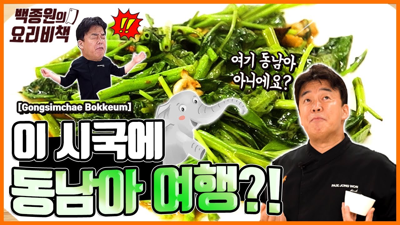 여행이 그리운 분들~ '공심채볶음'으로 동남아시아의 맛을 집에서도 느껴보아요!