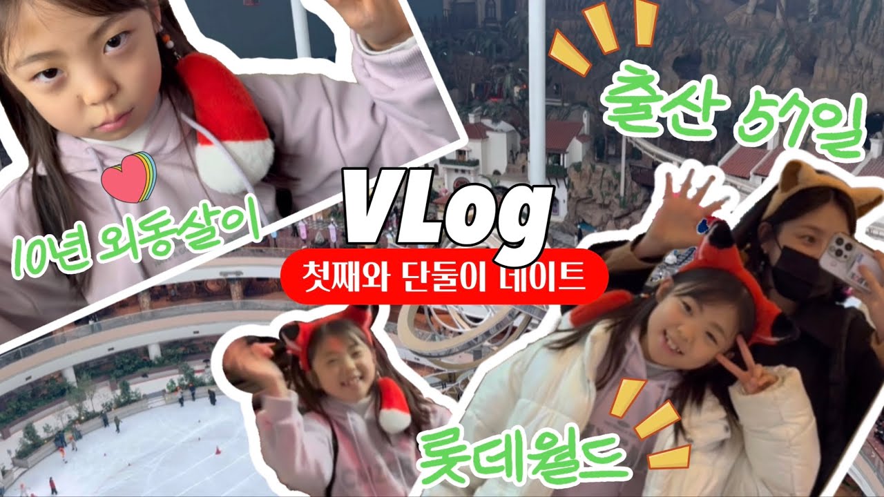 출산 57일만에 외출? 쌍둥이랑 아빠 빼고 단둘이 롯데월드 데이트 ㅣ 산후조리 안녕 | 평일 롯데월드는 한가해!