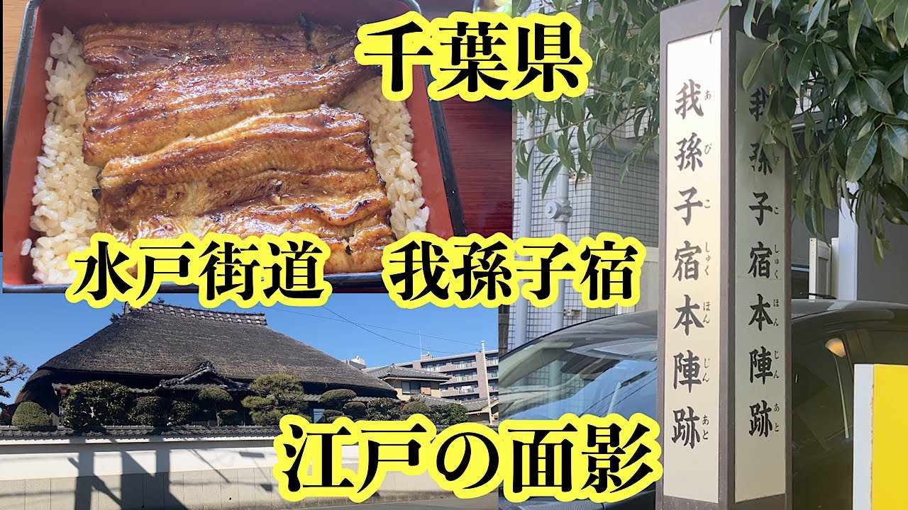 水戸街道をゆく。千葉県　我孫子宿。江戸の面影を残す街道・町並み。帰りに我孫子名物の美味しい鰻を食べました。