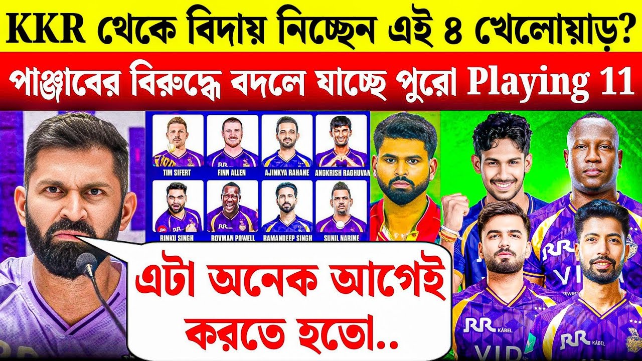 শাহরুখের কড়া হুঁশিয়ারি! দল থেকে বাদ পড়ছেন ৪ বড় তারকা? KKR Playing 11 Big Changes! 🚨