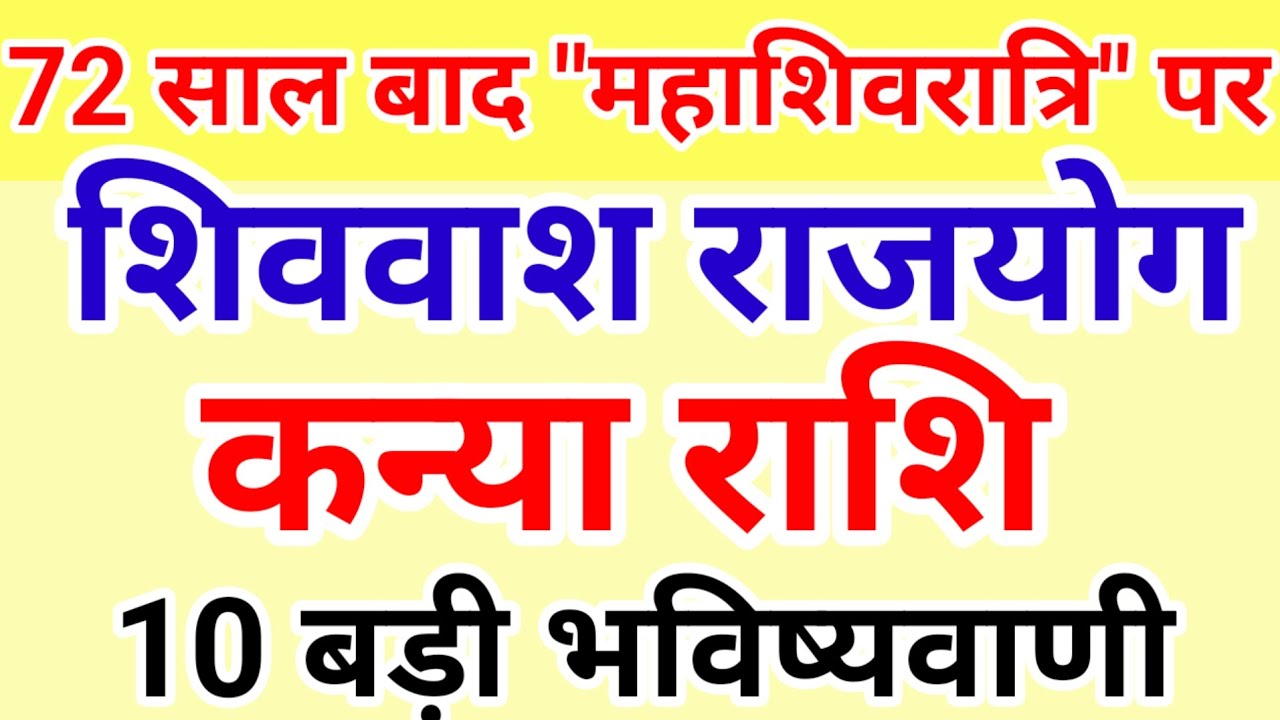 72 साल बाद महाशिवरात्री पर बनेगा शिववास राजयोग #कन्या राशि के बारे में 10 बड़ी 100% सटीक भविष्यवाणी