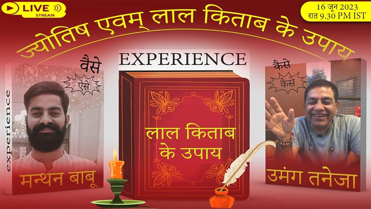 EP 006: मन्थन बाबू का ज्योतिष एवम् लाल किताब के उपाय का experience