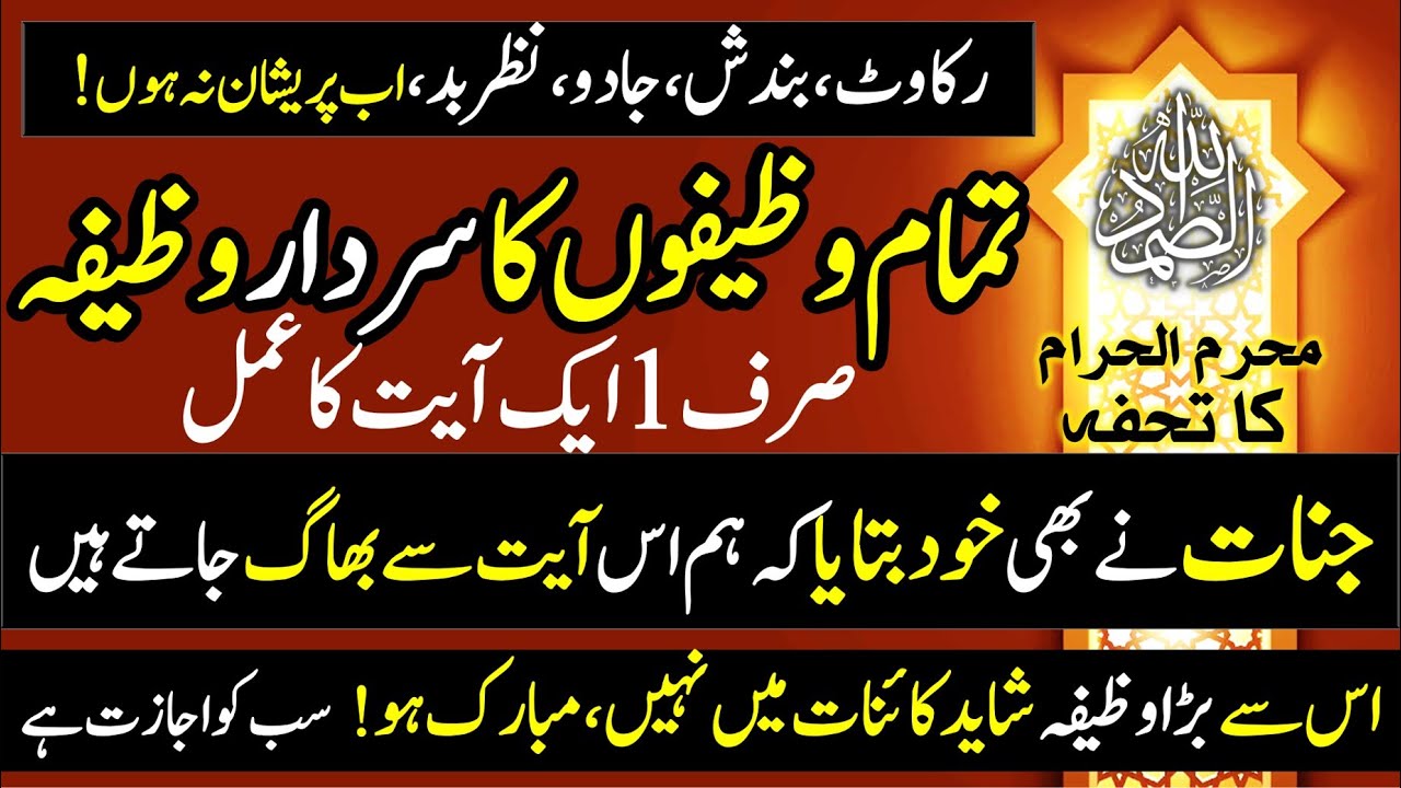 Wazifon Ki Dunia Ka Sardar Wazifa | Rukawat Bandish Jadoo Jinnat Ka Makammal Khatima | AllahuSamad