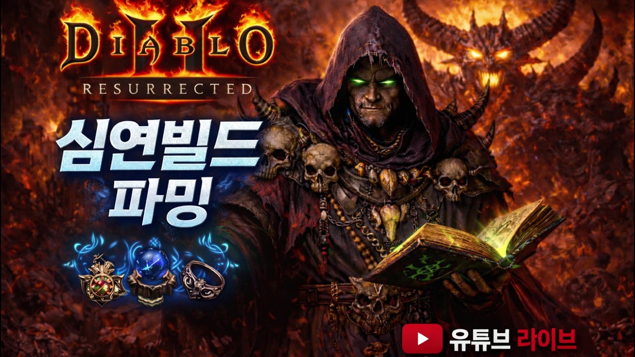 [디아2] 13기 준비 맨땅 악마술사 심연빌드 템을 맞춰볼게요 ~ 즐거운 명절 보내세요^^ (26.02.15)