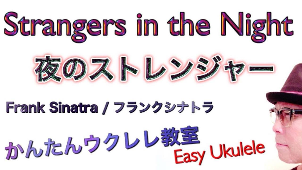 Strangers In The Night / Frank Sinatra【ウクレレ 超かんたん版 コード&レッスン付】フランクシナトラ/夜のストレンジャー (EASY UKULELE)