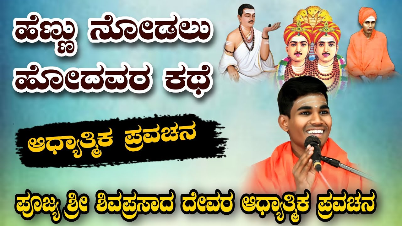 ಹೆಣ್ಣು ನೋಡಲು ಹೋದವರ ಅದ್ಭುತ ಕಥೆ ಆಧ್ಯಾತ್ಮಿಕ ಪ್ರವಚನ KANNADA PRAVACHANA VIDEO #pravachanavideo #speech